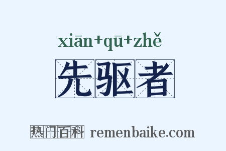 先驱者是什么意思的图片